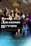 "Вечер с Джакомо Пуччини". "Дженни Скикки"