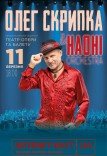 Олег Скрипка та НАОНІ Orchestra