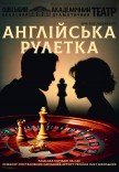 Вистава "Английська рулетка"