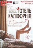 Театр Для Взрослых. Спектакль "Отель Калифорния"