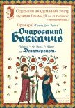 Оперета "Очарований Боккаччо"