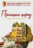 Оперета "Принцеса цирку"
