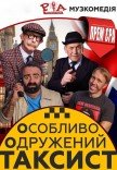 Вистава "Особливо Одружений Таксист"