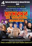 Вистава "Мужики не танцюють стриптиз"