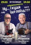 Вистава "Ну... і куди їде поїзд??? "