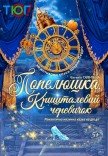 Вистава "Попелюшка, або Кришталевий черевичок"