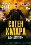 Евгений Хмара. Шоу "Два мира"