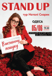 Натали Скорик. Сольный стендап концерт