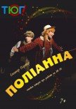 Вистава "Поліанна"