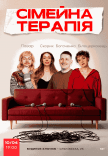 Комедійне Шоу "Сімейна Терапія"
