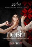 Вистава "Повія"