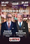 Спектакль "Сделаны в Одессе!"