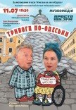 Вистава "Тривога по-одеськи"
