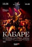Спектакль "Кабаре"