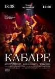 Спектакль "Кабаре"