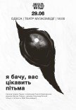 Спектакль "Я вижу, вас интересует тьма"