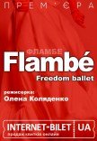Freedom Ballet. Танцювальна вистава "Flambé". Прем'єра!