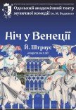 Оперетта "Ночь в Венеции"