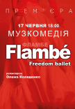 Freedom Ballet. Танцевальный спектакль "Flambé". Премьера!