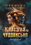 Балет "Красуня та чудовисько"