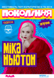 Міка Ньютон на фестивалі «Покоління»