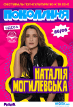 Наталія Могилевська на фестивалі «Покоління»