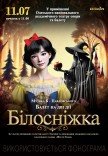 Балет "Білосніжка"