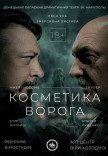 Спектакль "Косметика врага"