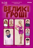 Вистава "Великі гроші"