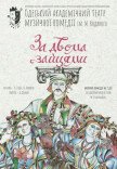 Музыкальная комедия "За двумя зайцами"