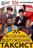 Спектакль "Особо Женатый Таксист"