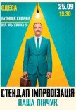 Стендап импровизация. Паша Пинчук