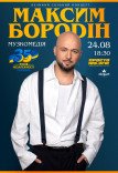 Максим Бородин