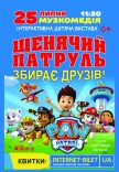 Щенячий патруль