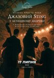 Джазовый Sting в уютном дворике
