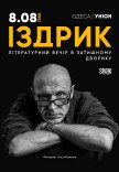Издрык. Литературный вечер в уютном дворике