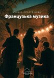 Французька музика у затишному дворику