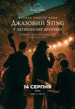 Джазовий Sting у затишному дворику
