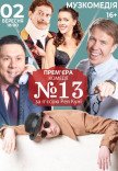 Вистава "Номер 13"