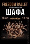 Freedom Ballet. Танцювальна вистава "ШАФА"