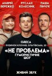 Гумористичне шоу "Не Проблема"