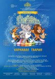 Карнавал тварин