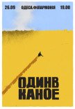 Один в Каное