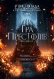 Игра престолов при свечах