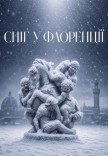 Балет "Сніг у Флоренції"
