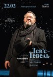 Вистава "Тев'є Тевель"