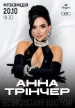 Анна Трінчер