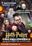 Гаррі Поттер на Halloween