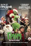 Спектакль "Как Гринч украл Рождество"