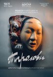 Вистава "Тигролови"